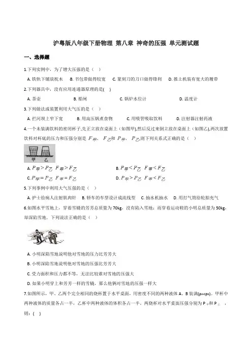 沪粤版八年级下册物理 第八章 神奇的压强 单元测试试题