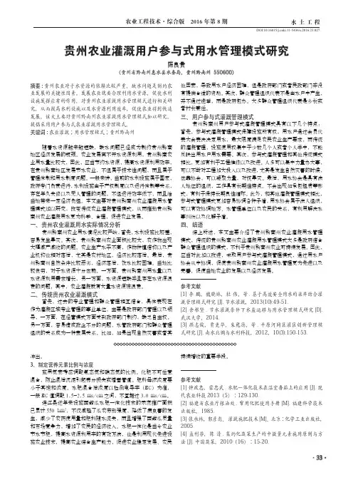 贵州农业灌溉用户参与式用水管理模式研究