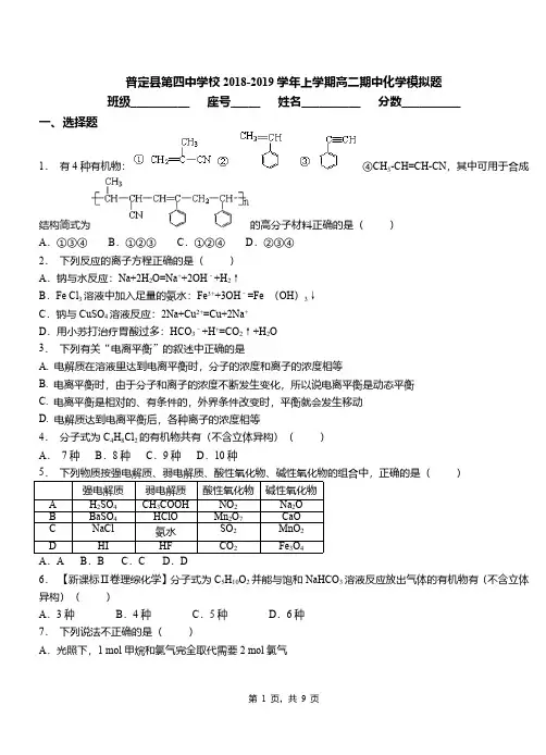 普定县第四中学校2018-2019学年上学期高二期中化学模拟题