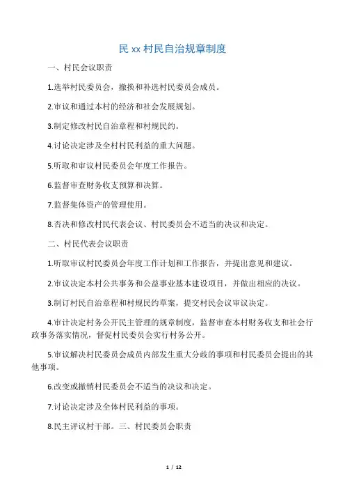 村民自治规章制度