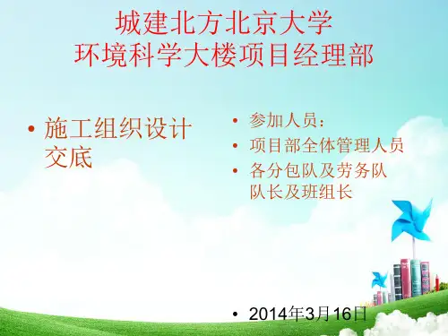环境科学大楼施工组织设计交底