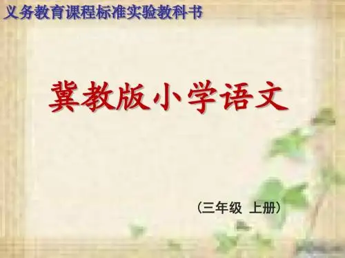 冀教版三年级上第九课《难忘的八个字》