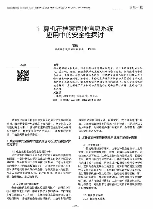 计算机在档案管理信息系统应用中的安全性探讨