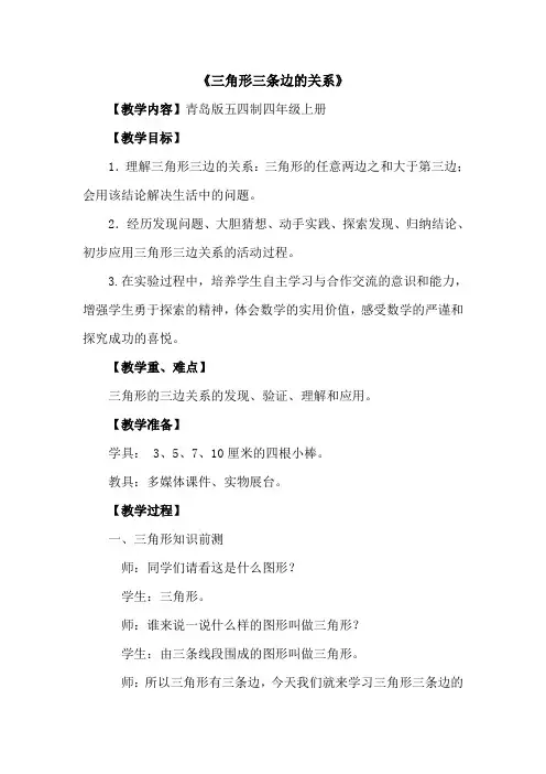 小学数学《三角形三边的关系》教学设计