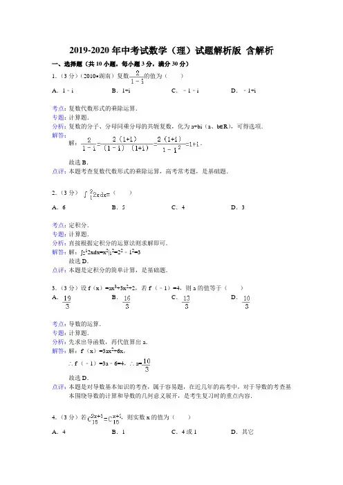 2019-2020年中考试数学(理)试题解析版 含解析