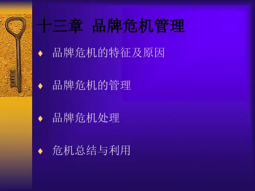 第13章  品牌危机管理