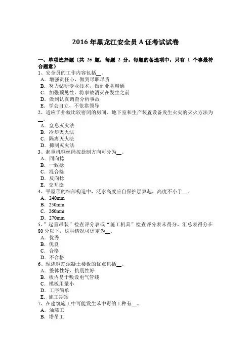 2016年黑龙江安全员A证考试试卷