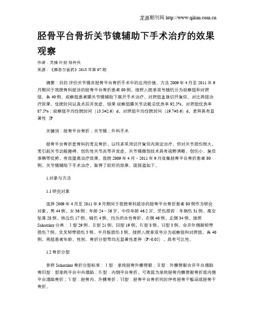 胫骨平台骨折关节镜辅助下手术治疗的效果观察