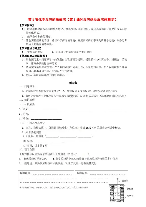 高中化学 1.1化学反应的热效应导学案1鲁科版选修4