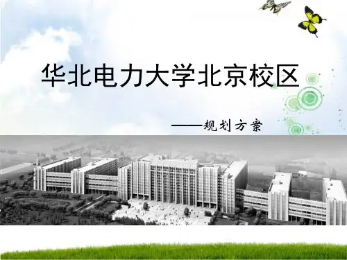 华北电力大学 校园规划方案