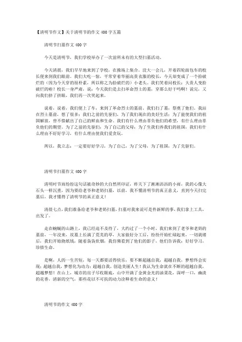 【清明节作文】关于清明节的作文400字五篇