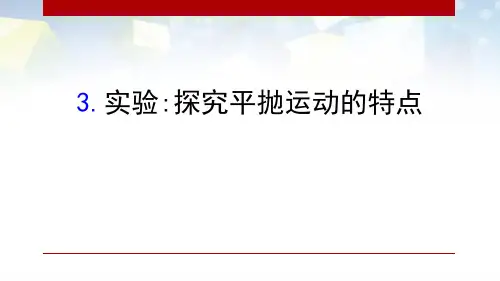 《实验:探究平抛运动的特点》抛体运动 图文