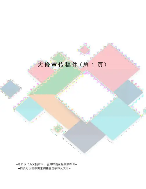 大修宣传稿件