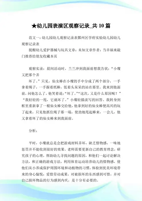 幼儿园表演区观察记录_共10篇完整篇.doc
