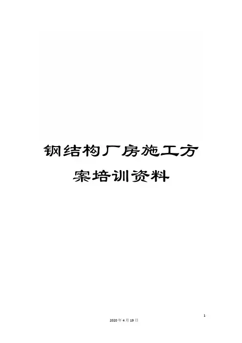 钢结构厂房施工方案培训资料