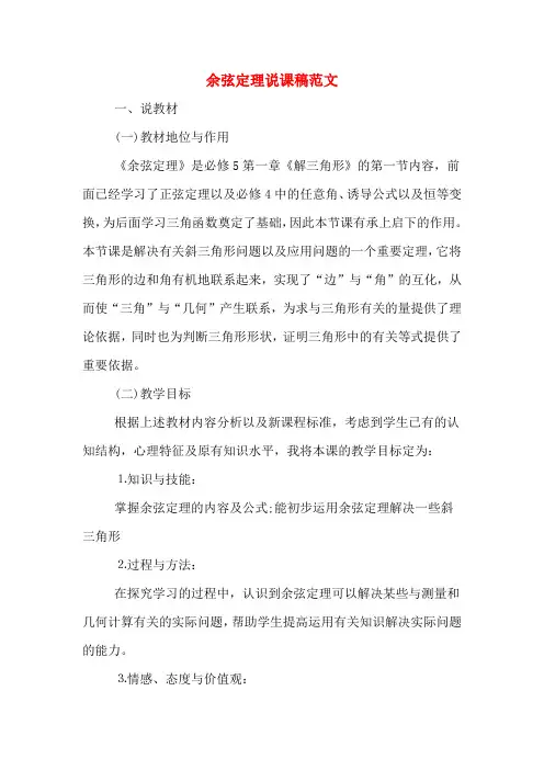 余弦定理说课稿范文