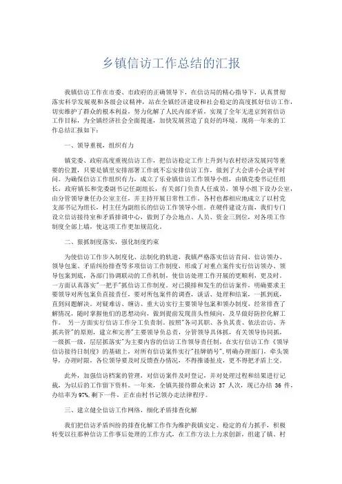 总结报告-乡镇信访工作总结的汇报 精品