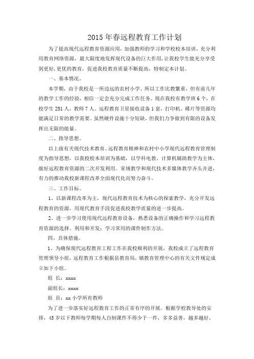 2015年春远程教育工作计划