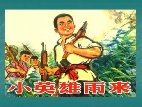 复述课文《小英雄雨来》共44页