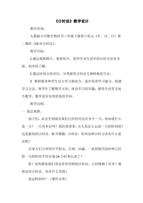 三年级数学下册教案-6.2   24时计时法21-人教版