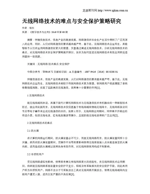 无线网络技术的难点与安全保护策略研究