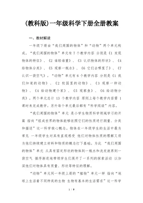 (教科版)一年级科学下册全册教案 2