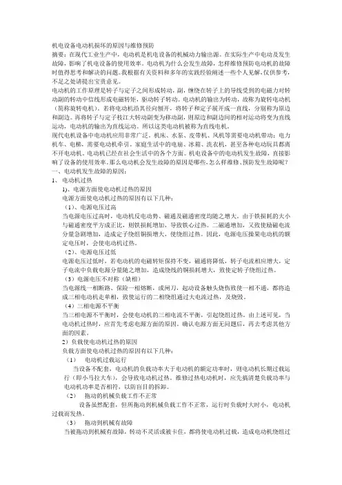 机电设备电动机损坏的原因与维修预防