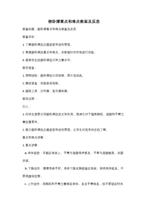 俯卧撑重点和难点教案及反思