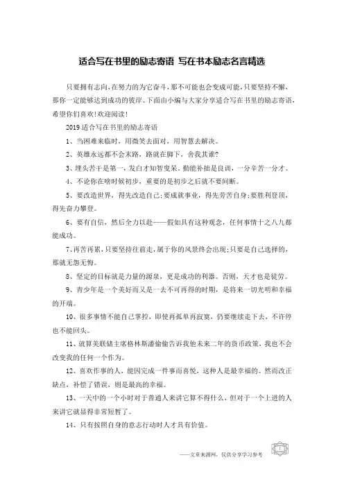 适合写在书里的励志寄语 写在书本励志名言精选