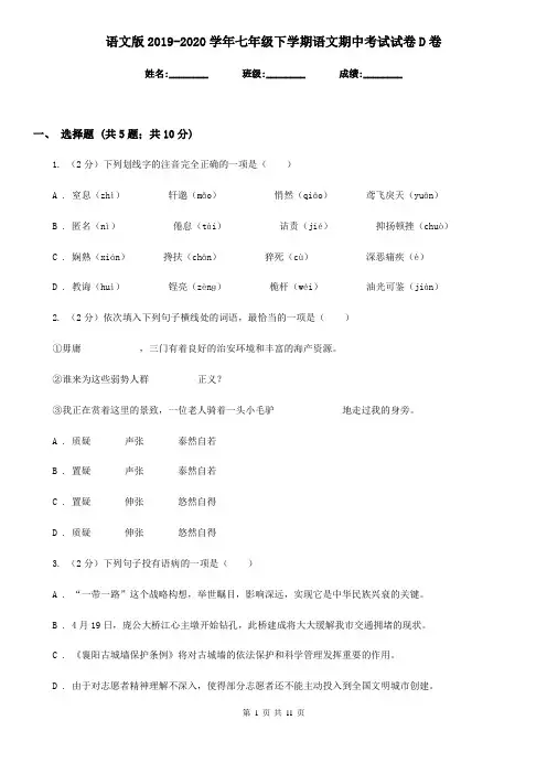 语文版2019-2020学年七年级下学期语文期中考试试卷D卷