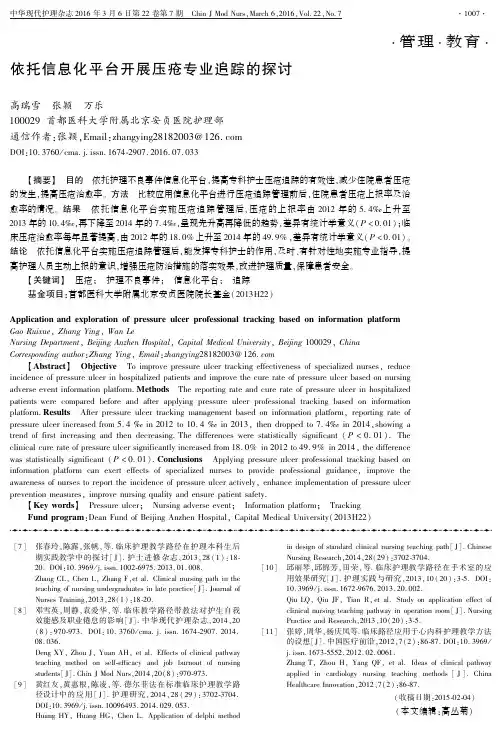 依托信息化平台开展压疮专业追踪的探讨解析