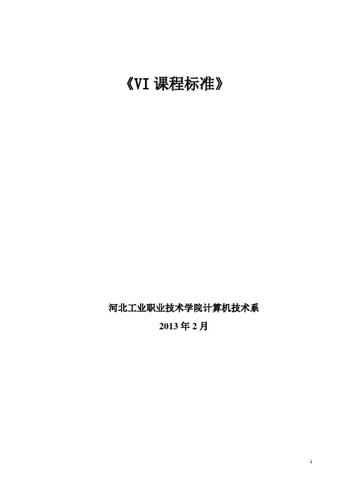 VI课程标准