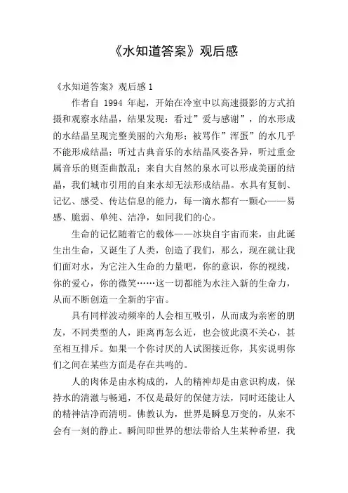 《水知道答案》观后感 2