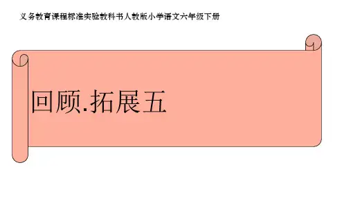 新课标人教版小学六年级语文下册《回顾·拓展五》精品PPT课件