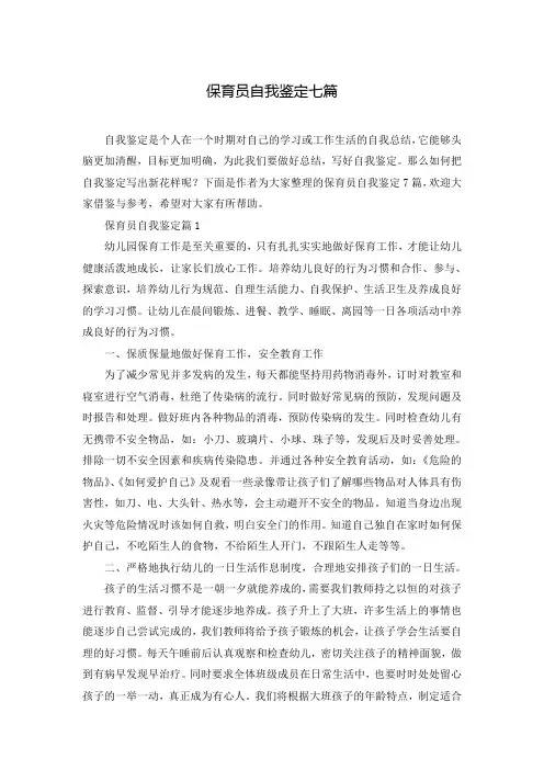 保育员自我鉴定七篇