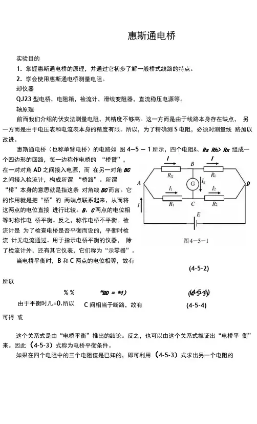 惠斯通电桥
