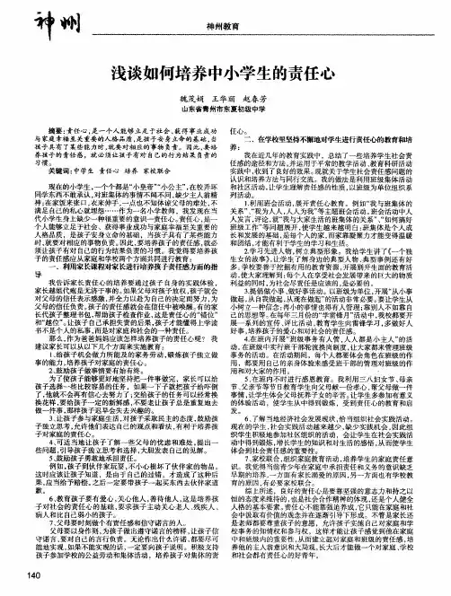 浅谈如何培养中小学生的责任心