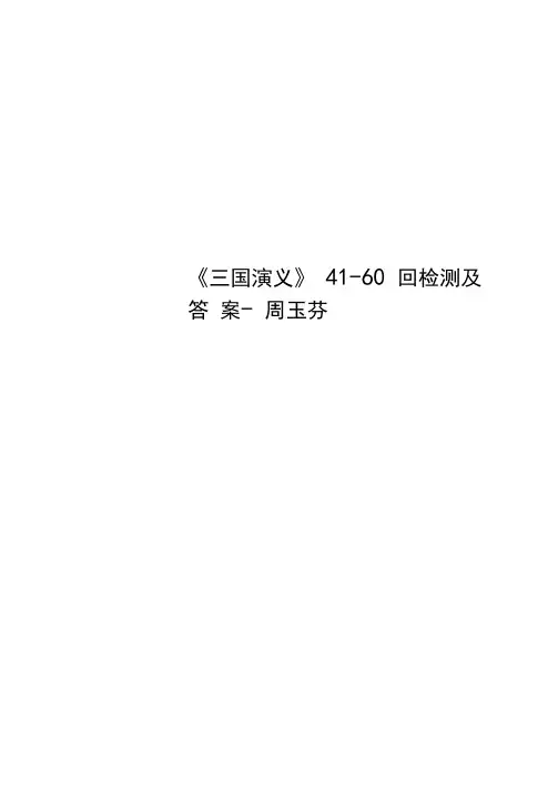 《三国演义》41-60回检测及答案-周玉芬
