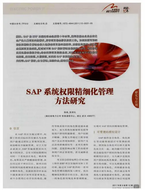 SAP系统权限精细化管理方法研究
