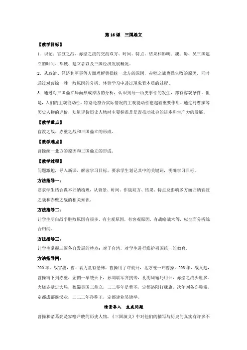 人教版七年级历史 上册(2016)第16课三国鼎立 教案