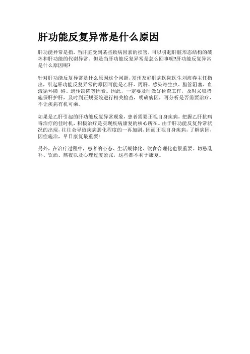 肝功能反复异常是什么原因