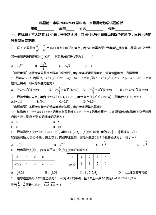 临县第一中学2018-2019学年高二9月月考数学试题解析