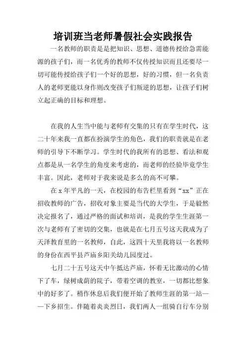 培训班当老师暑假社会实践报告