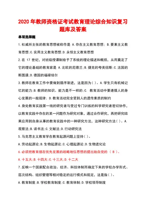 2020年教师资格证考试教育理论综合知识复习题库及答案 - 副本