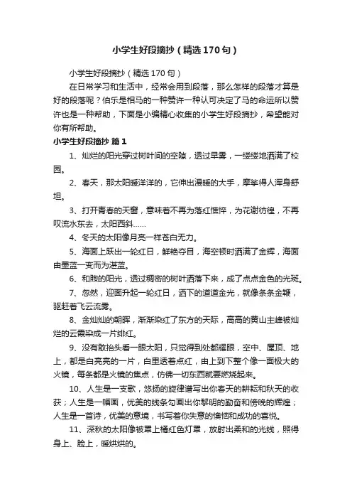 小学生好段摘抄（精选170句）