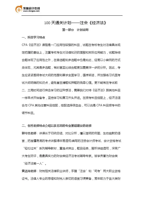 100天通关计划：注会《经济法》