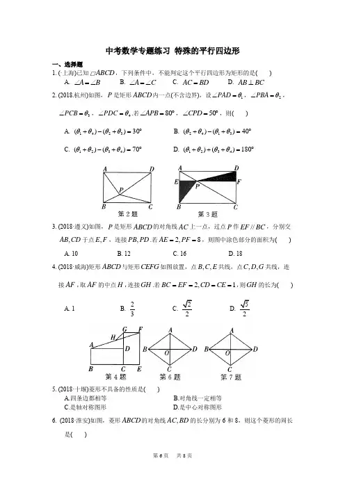 中考数学复习《特殊的平行四边形》专题练习(含答案)