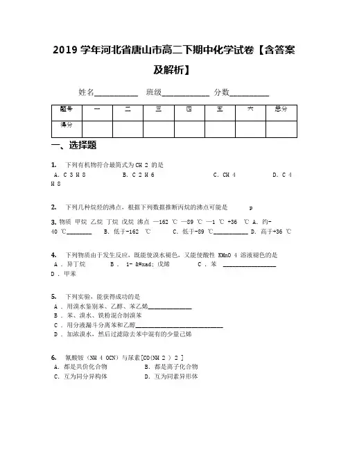 2019学年河北省唐山市高二下期中化学试卷【含答案及解析】