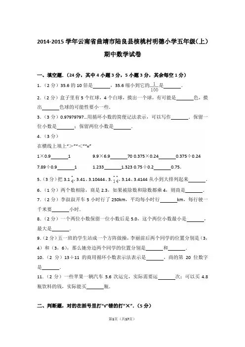 【精品】2014-2015年云南省曲靖市陆良县核桃村明德小学五年级(上)期中数学试卷含答案