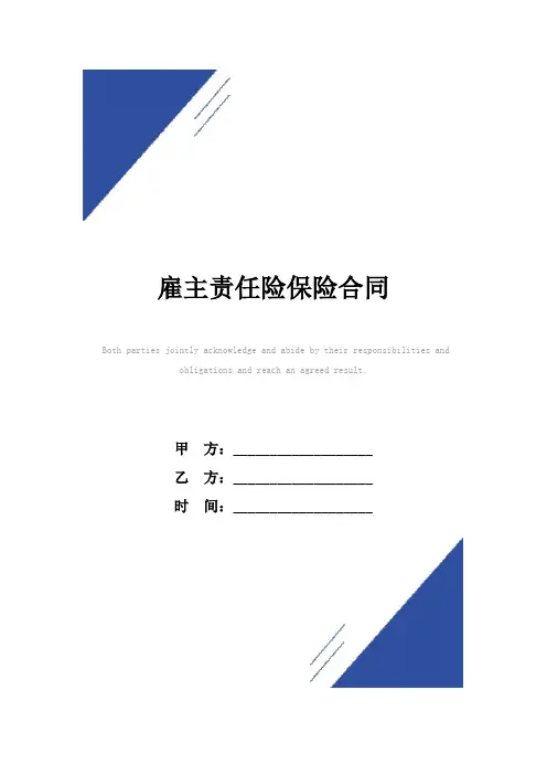 雇主责任险保险合同(标准版)模板